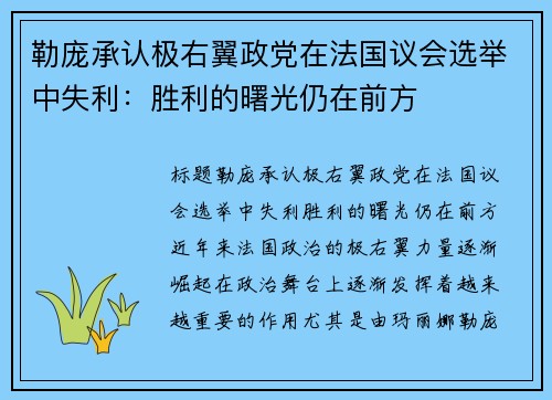 勒庞承认极右翼政党在法国议会选举中失利：胜利的曙光仍在前方