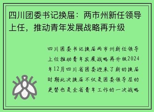 四川团委书记换届：两市州新任领导上任，推动青年发展战略再升级