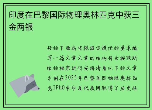 印度在巴黎国际物理奥林匹克中获三金两银