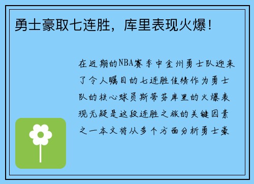 勇士豪取七连胜，库里表现火爆！