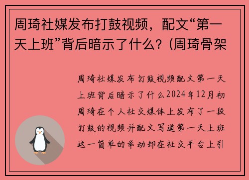 周琦社媒发布打鼓视频，配文“第一天上班”背后暗示了什么？(周琦骨架)