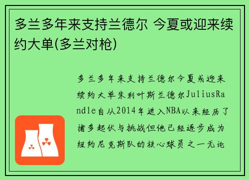 多兰多年来支持兰德尔 今夏或迎来续约大单(多兰对枪)