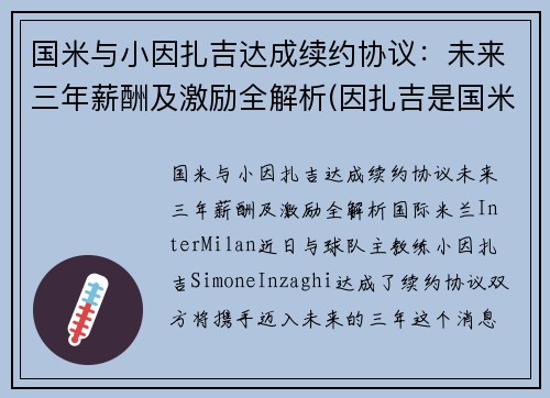 国米与小因扎吉达成续约协议：未来三年薪酬及激励全解析(因扎吉是国米球迷)