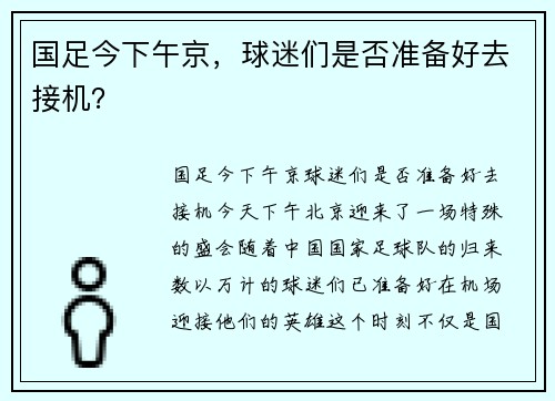 国足今下午京，球迷们是否准备好去接机？