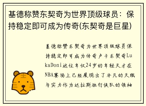 基德称赞东契奇为世界顶级球员：保持稳定即可成为传奇(东契奇是巨星)