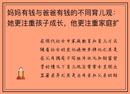 妈妈有钱与爸爸有钱的不同育儿观：她更注重孩子成长，他更注重家庭扩展