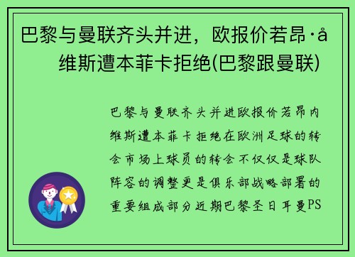 巴黎与曼联齐头并进，欧报价若昂·内维斯遭本菲卡拒绝(巴黎跟曼联)
