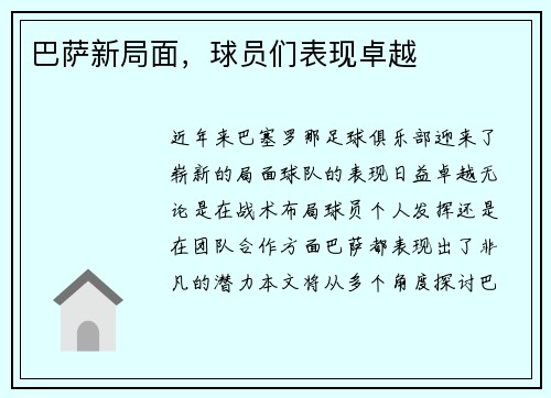 巴萨新局面，球员们表现卓越