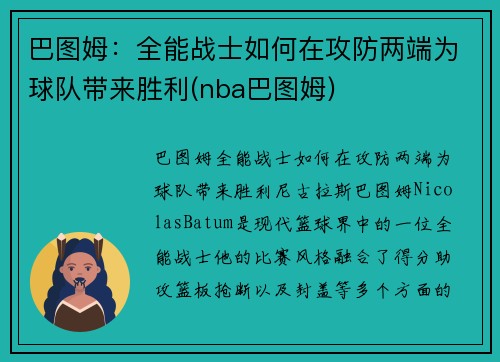 巴图姆：全能战士如何在攻防两端为球队带来胜利(nba巴图姆)