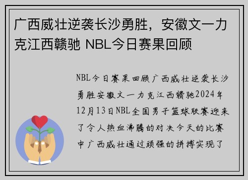 广西威壮逆袭长沙勇胜，安徽文一力克江西赣驰 NBL今日赛果回顾