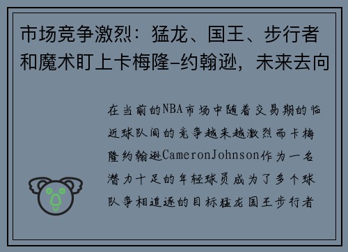 市场竞争激烈：猛龙、国王、步行者和魔术盯上卡梅隆-约翰逊，未来去向成谜