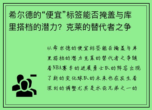 希尔德的“便宜”标签能否掩盖与库里搭档的潜力？克莱的替代者之争