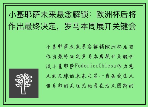 小基耶萨未来悬念解锁：欧洲杯后将作出最终决定，罗马本周展开关键会谈