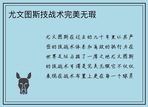 尤文图斯技战术完美无瑕