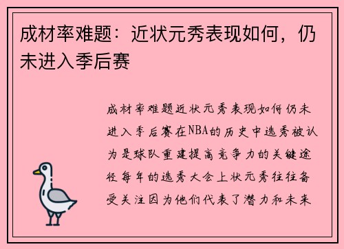 成材率难题：近状元秀表现如何，仍未进入季后赛