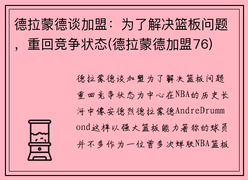 德拉蒙德谈加盟：为了解决篮板问题，重回竞争状态(德拉蒙德加盟76)