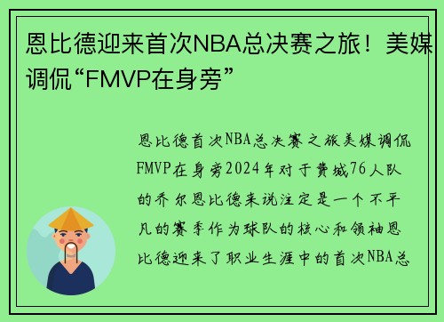 恩比德迎来首次NBA总决赛之旅！美媒调侃“FMVP在身旁”