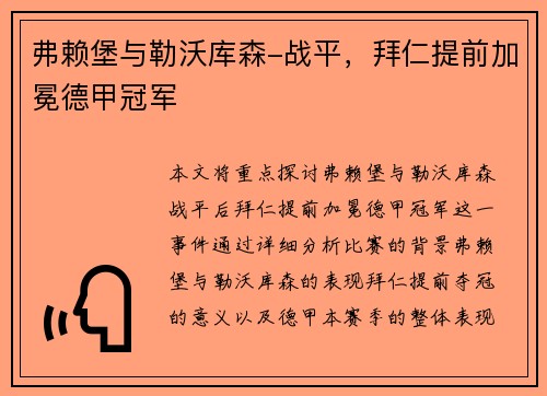 弗赖堡与勒沃库森-战平，拜仁提前加冕德甲冠军