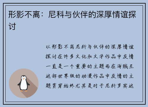 形影不离：尼科与伙伴的深厚情谊探讨