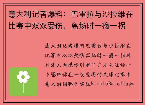 意大利记者爆料：巴雷拉与沙拉维在比赛中双双受伤，离场时一瘸一拐