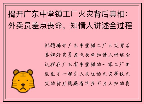 揭开广东中堂镇工厂火灾背后真相：外卖员差点丧命，知情人讲述全过程