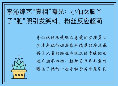 李沁综艺“真相”曝光：小仙女脚丫子“脏”照引发笑料，粉丝反应超萌