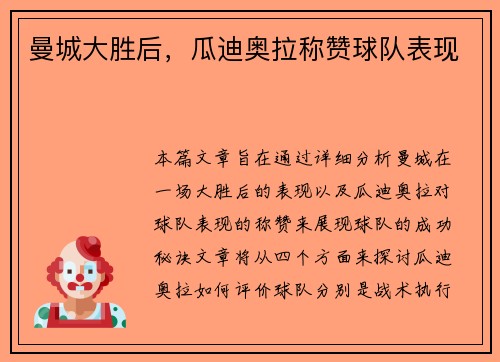 曼城大胜后，瓜迪奥拉称赞球队表现