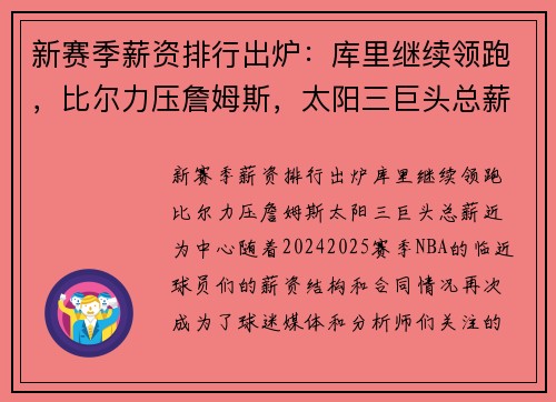 新赛季薪资排行出炉：库里继续领跑，比尔力压詹姆斯，太阳三巨头总薪近