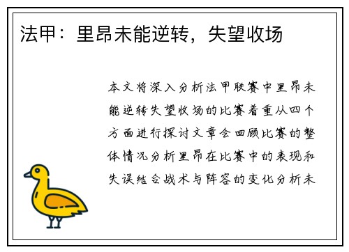 法甲：里昂未能逆转，失望收场