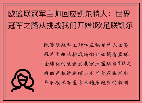 欧篮联冠军主帅回应凯尔特人：世界冠军之路从挑战我们开始(欧足联凯尔特人)