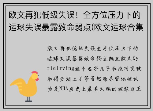 欧文再犯低级失误！全方位压力下的运球失误暴露致命弱点(欧文运球合集)