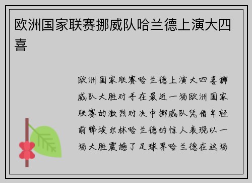 欧洲国家联赛挪威队哈兰德上演大四喜