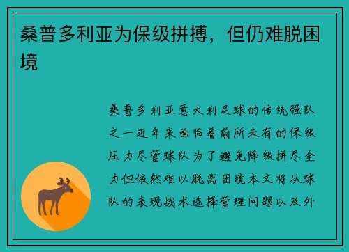 桑普多利亚为保级拼搏，但仍难脱困境