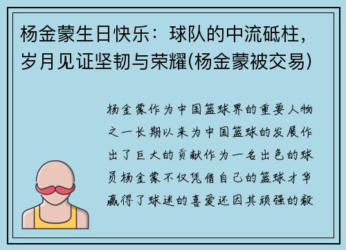 杨金蒙生日快乐：球队的中流砥柱，岁月见证坚韧与荣耀(杨金蒙被交易)