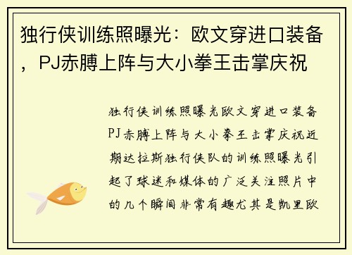 独行侠训练照曝光：欧文穿进口装备，PJ赤膊上阵与大小拳王击掌庆祝
