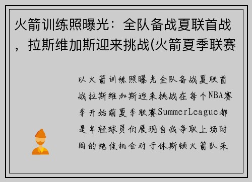 火箭训练照曝光：全队备战夏联首战，拉斯维加斯迎来挑战(火箭夏季联赛比赛视频)