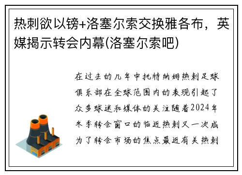 热刺欲以镑+洛塞尔索交换雅各布，英媒揭示转会内幕(洛塞尔索吧)