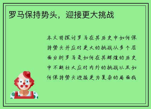 罗马保持势头，迎接更大挑战