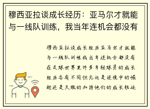穆西亚拉谈成长经历：亚马尔才就能与一线队训练，我当年连机会都没有