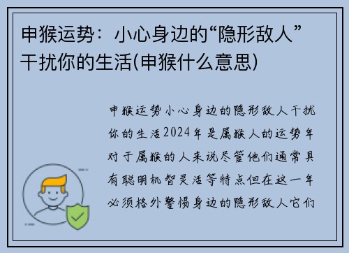 申猴运势：小心身边的“隐形敌人”干扰你的生活(申猴什么意思)