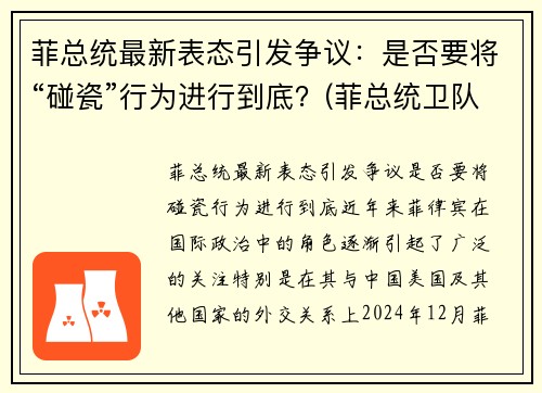 菲总统最新表态引发争议：是否要将“碰瓷”行为进行到底？(菲总统卫队126人感染)