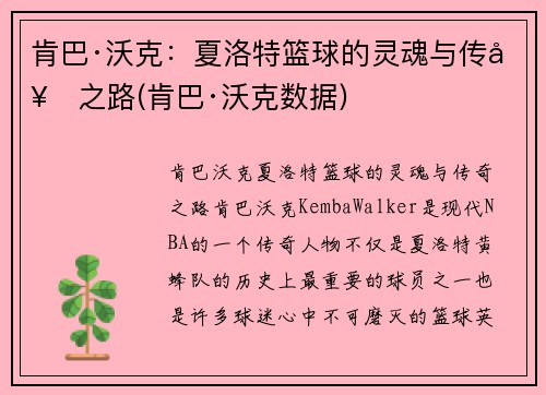 肯巴·沃克：夏洛特篮球的灵魂与传奇之路(肯巴·沃克数据)