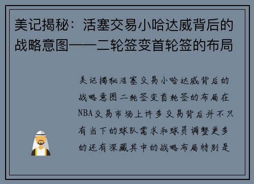 美记揭秘：活塞交易小哈达威背后的战略意图——二轮签变首轮签的布局