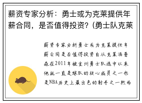 薪资专家分析：勇士或为克莱提供年薪合同，是否值得投资？(勇士队克莱尔)