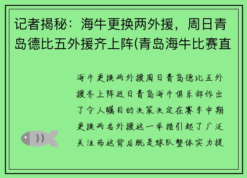 记者揭秘：海牛更换两外援，周日青岛德比五外援齐上阵(青岛海牛比赛直播)