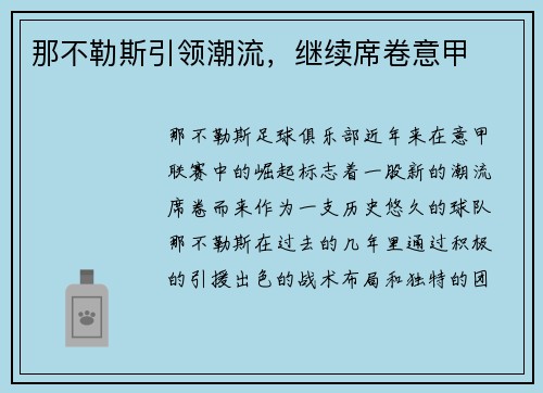 那不勒斯引领潮流，继续席卷意甲