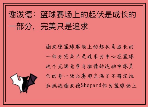 谢泼德：篮球赛场上的起伏是成长的一部分，完美只是追求