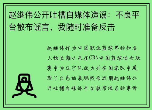 赵继伟公开吐槽自媒体造谣：不良平台散布谣言，我随时准备反击