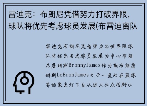 雷迪克：布朗尼凭借努力打破界限，球队将优先考虑球员发展(布雷迪离队原因)