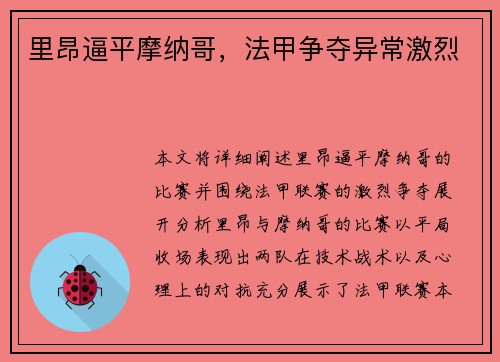 里昂逼平摩纳哥，法甲争夺异常激烈